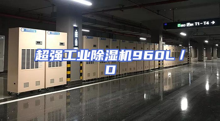 超强工业除湿机960L／D