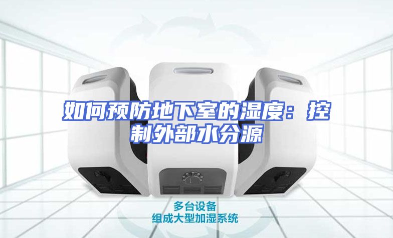 如何预防地下室的湿度：控制外部水分源