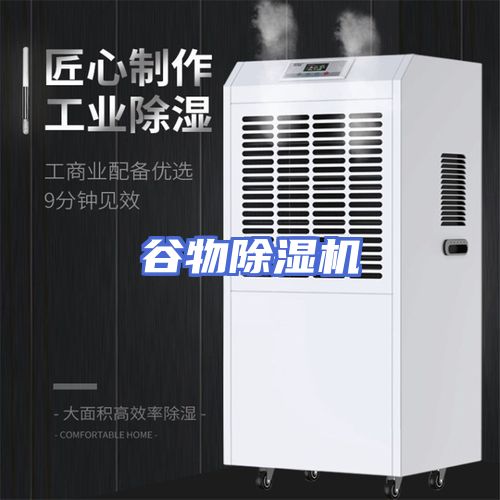 谷物除湿机