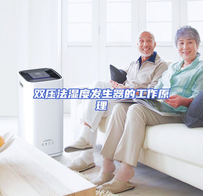 双压法湿度发生器的工作原理