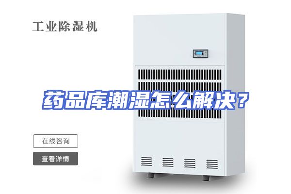 药品库潮湿怎么解决？