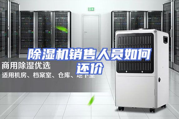 除湿机销售人员如何还价