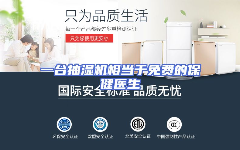 一台抽湿机相当于免费的保健医生