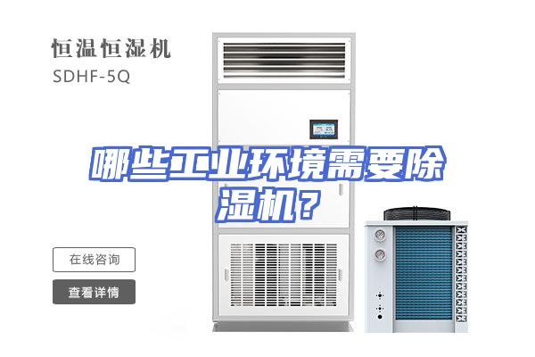 哪些工业环境需要除湿机？