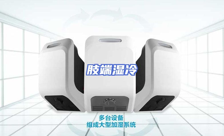 肢端湿冷