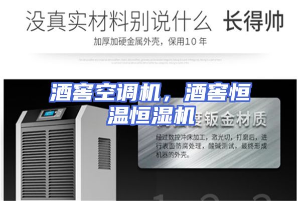 酒窖空调机，酒窖恒温恒湿机