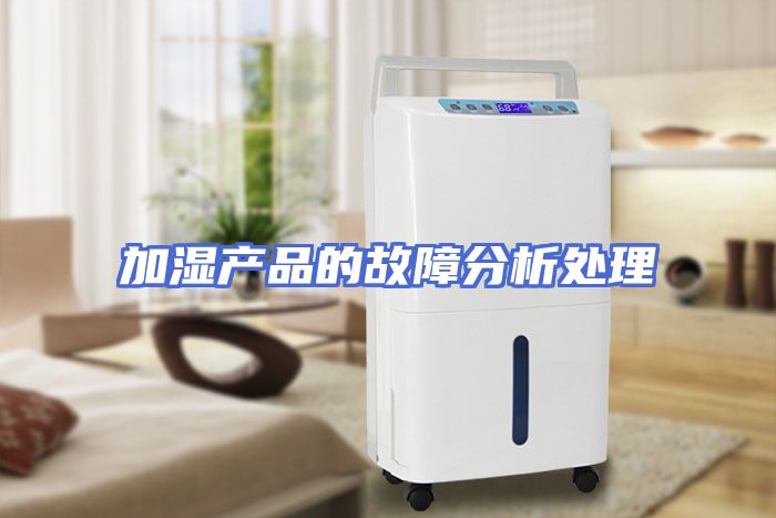 加湿产品的故障分析处理
