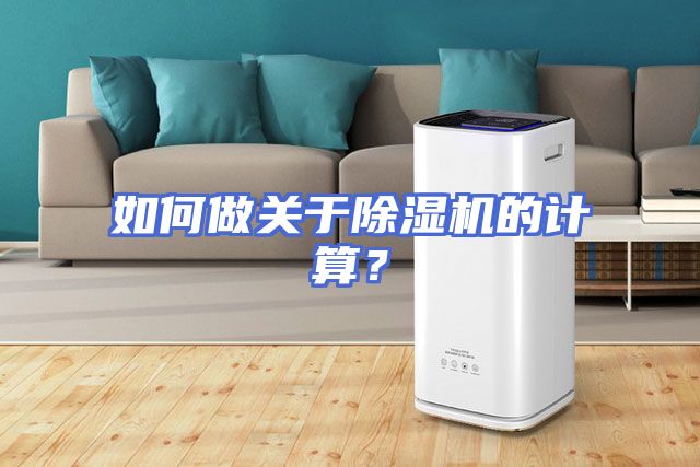 如何做关于除湿机的计算？