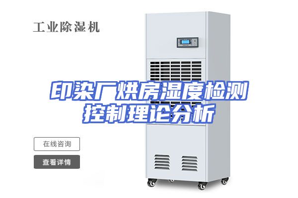 印染厂烘房湿度检测控制理论分析