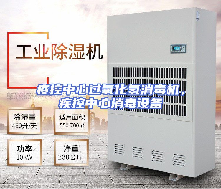 疫控中心过氧化氢消毒机，疾控中心消毒设备
