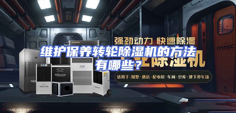 维护保养转轮除湿机的方法有哪些？