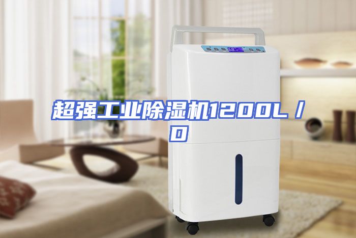 超强工业除湿机1200L／D