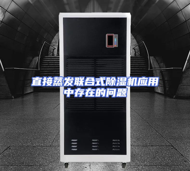 直接蒸发联合式除湿机应用中存在的问题