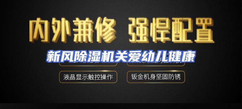 新风除湿机关爱幼儿健康