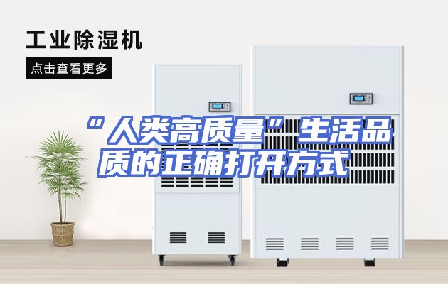 “人类高质量”生活品质的正确打开方式