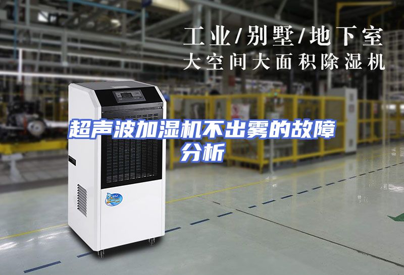 超声波加湿机不出雾的故障分析
