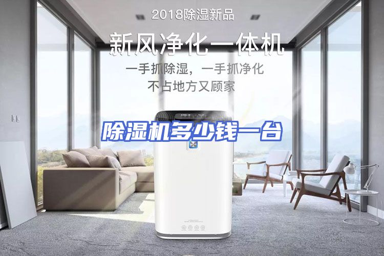 除湿机多少钱一台
