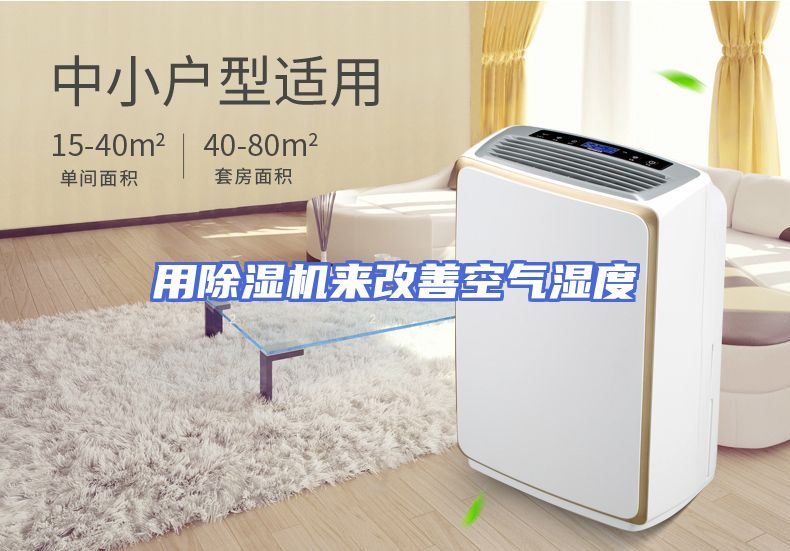 用除湿机来改善空气湿度