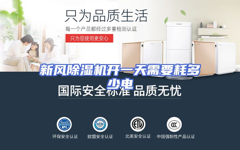 新风除湿机开一天需要耗多少电