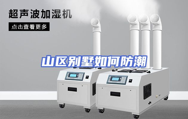 山区别墅如何防潮