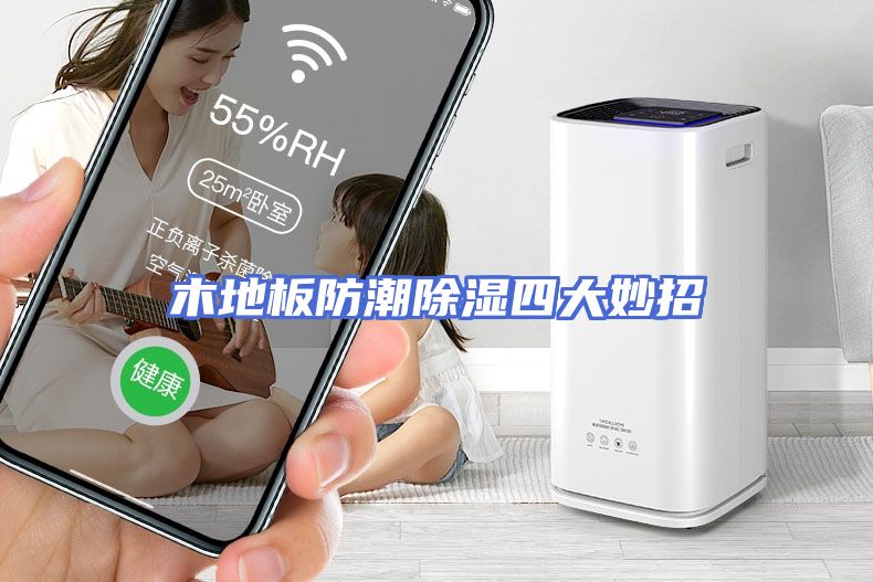 木地板防潮除湿四大妙招