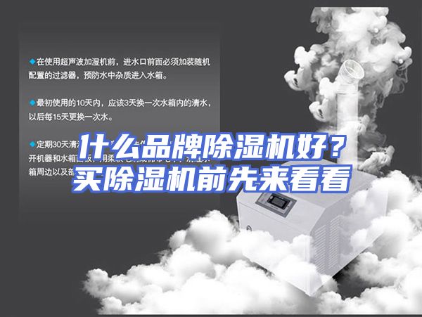 什么品牌除湿机好？买除湿机前先来看看