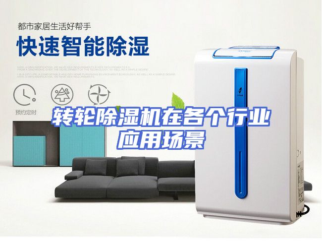 转轮除湿机在各个行业应用场景