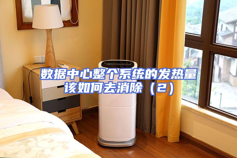 数据中心整个系统的发热量该如何去消除（2）