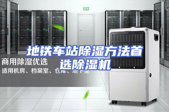 地铁车站除湿方法首选除湿机