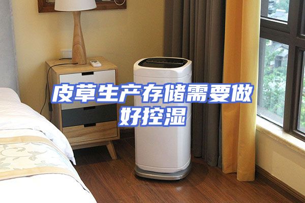 皮草生产存储需要做好控湿