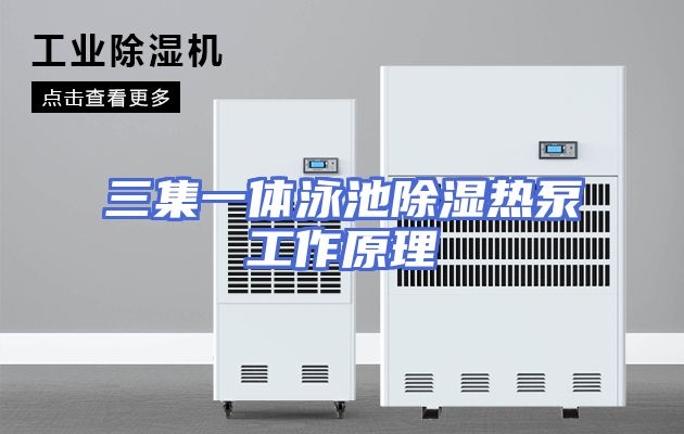 三集一体泳池除湿热泵工作原理