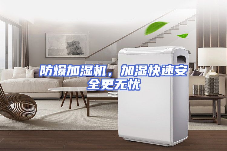 防爆加湿机，加湿快速安全更无忧