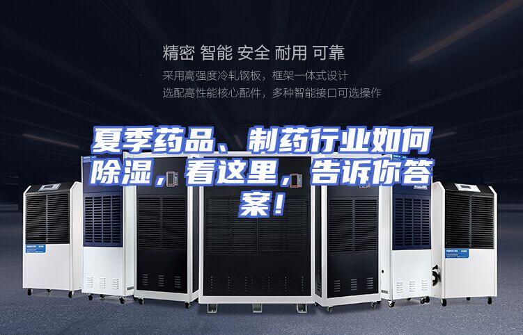 夏季药品、制药行业如何除湿，看这里，告诉你答案！