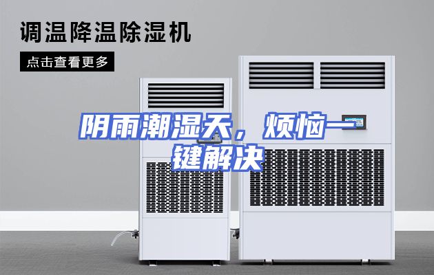 阴雨潮湿天，烦恼一键解决