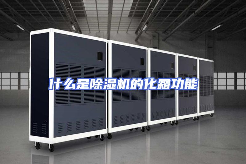 什么是除湿机的化霜功能