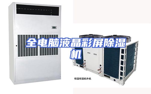 全电脑液晶彩屏除湿机