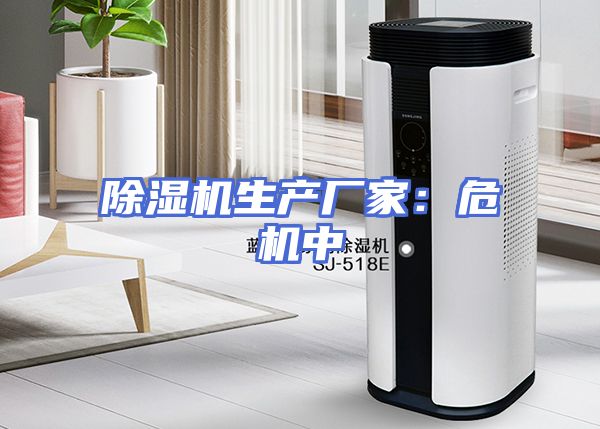 除湿机生产厂家：危机中