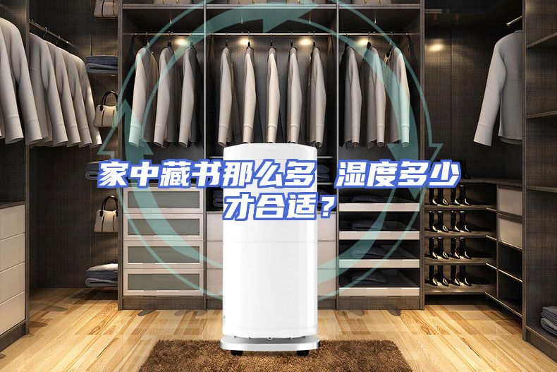 家中藏书那么多 湿度多少才合适？