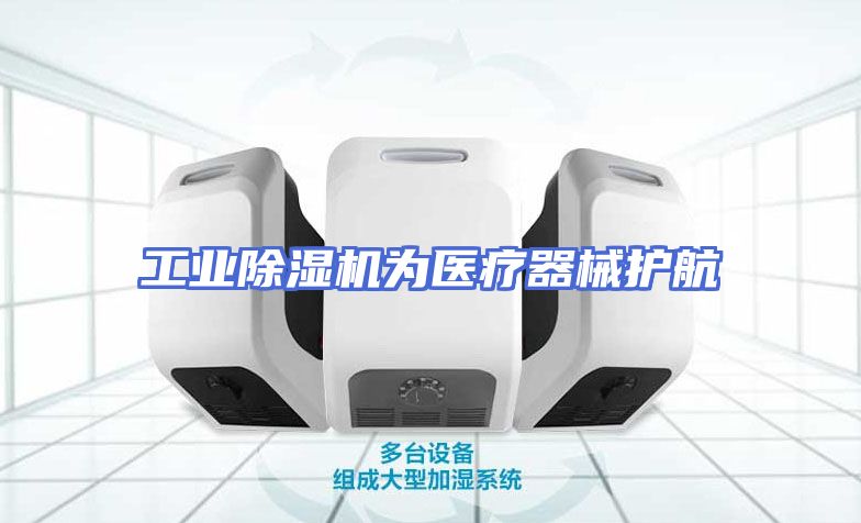 工业除湿机为医疗器械护航