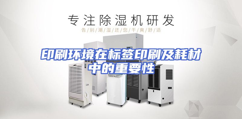 印刷环境在标签印刷及耗材中的重要性