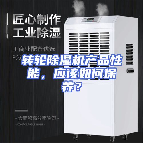 转轮除湿机产品性能，应该如何保养？