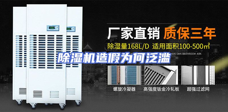 除湿机造假为何泛滥