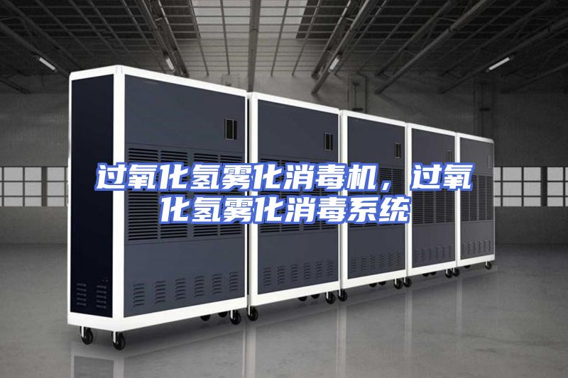 过氧化氢雾化消毒机，过氧化氢雾化消毒系统