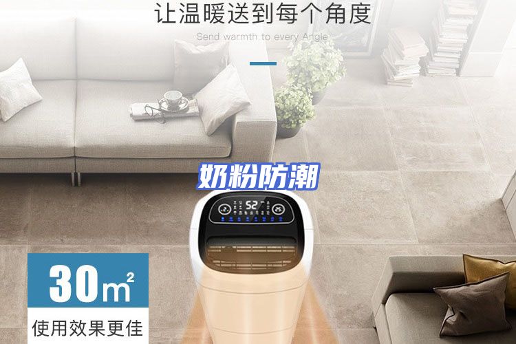 奶粉防潮