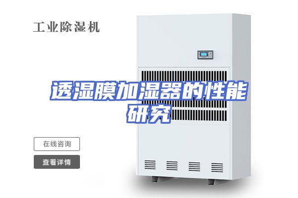 透湿膜加湿器的性能研究