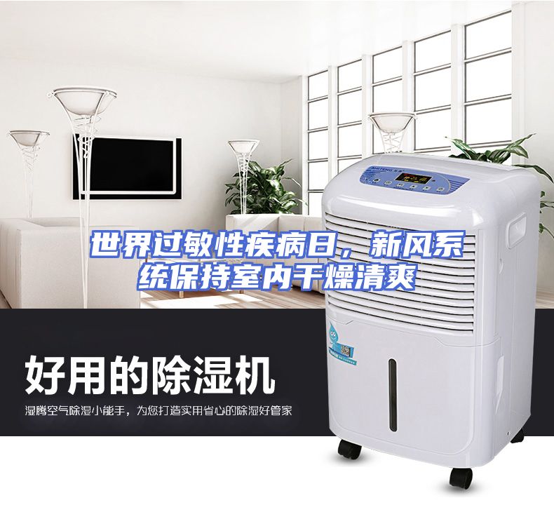 世界过敏性疾病日，新风系统保持室内干燥清爽