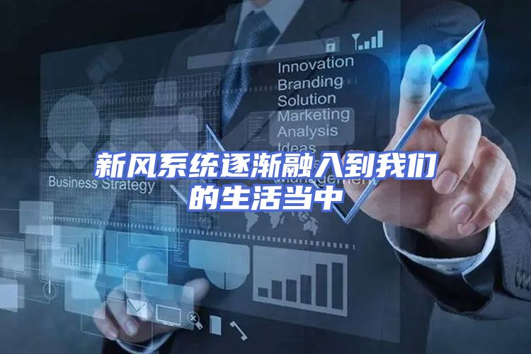 新风系统逐渐融入到我们的生活当中
