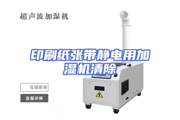 印刷纸张带静电用加湿机清除