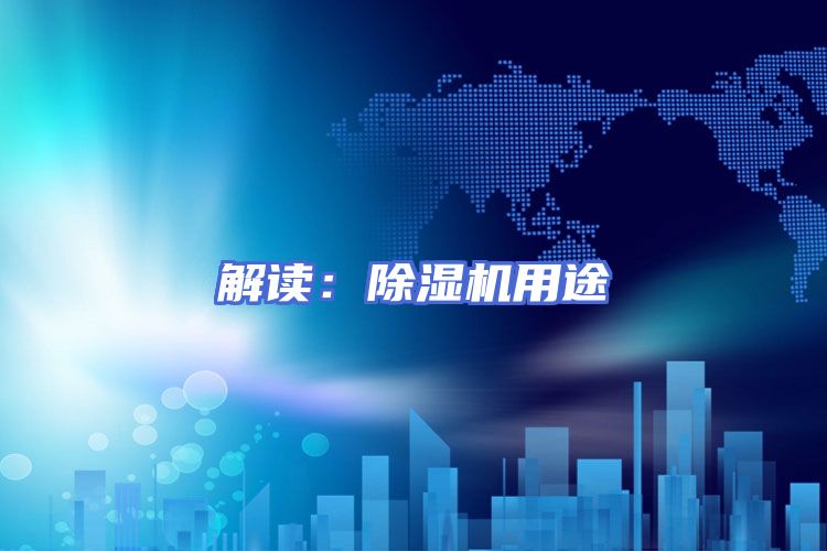 解读：除湿机用途