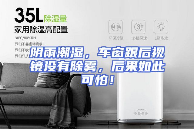 阴雨潮湿，车窗跟后视镜没有除雾，后果如此可怕！